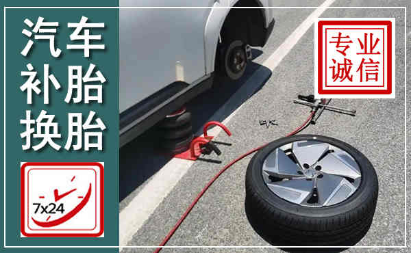 蚌埠汽车换轮胎,附近上门换轮胎电话