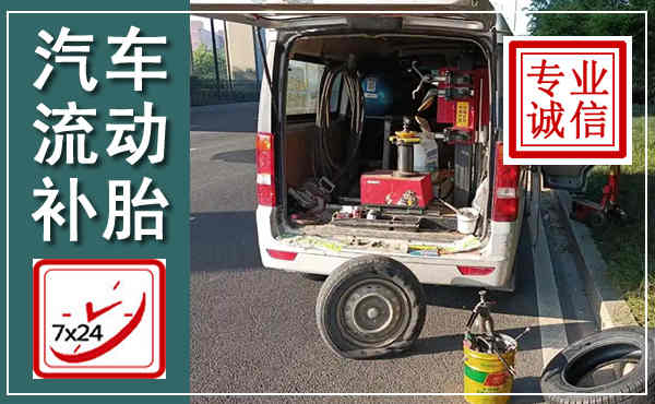 蚌埠汽车流动补胎,附近补胎电话