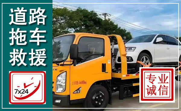 蚌埠拖车救援,汽车救援拖车电话