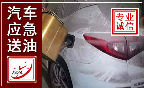 蚌埠汽车送油救援,附近上门送油电话