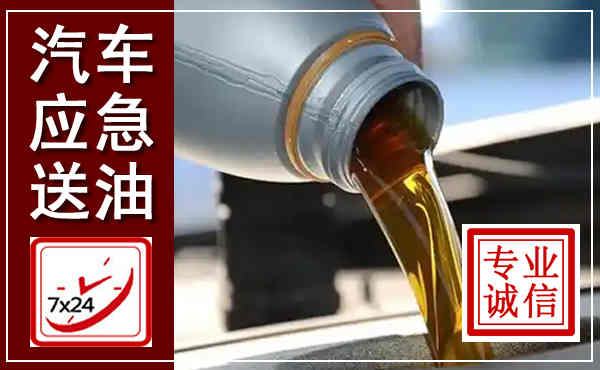 蚌埠汽车送燃油救援,附近上门送燃油电话