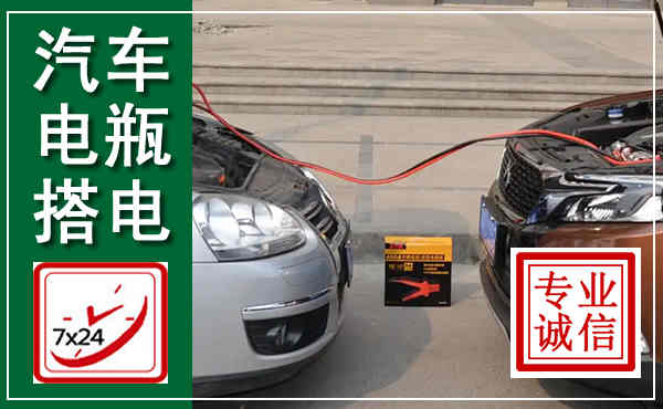 蚌埠汽车搭电,附近电瓶搭电救援电话