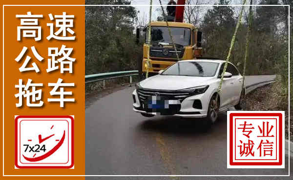 蚌埠高速公路拖车,附近高速公路拖车救援电话