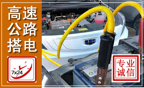 蚌埠高速公路汽车搭电,中途电瓶维修电话