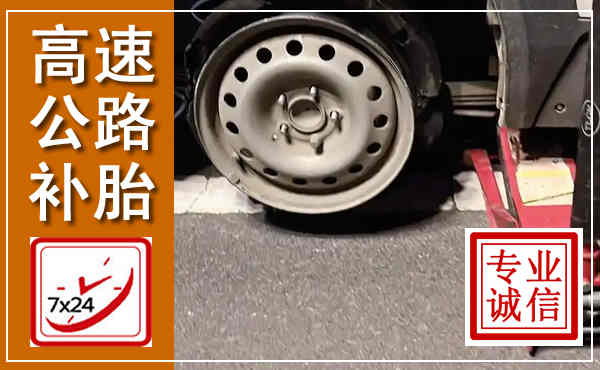 蚌埠高速公路流动补胎,汽车换轮胎电话