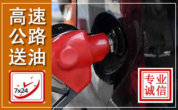 蚌埠高速公路汽车送油,汽车救援送油电话